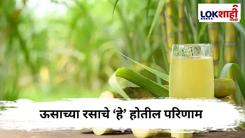 Sugarcane Juice : भर उन्हात ऊसाचा रस पित आहात ? भोगावे लागतील 'हे' विपरीत परिणाम