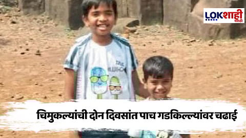 Junnar : चिमुकल्या भावंडांची दोन दिवसांत पाच किल्ल्यांवर विजयाची मोहिम