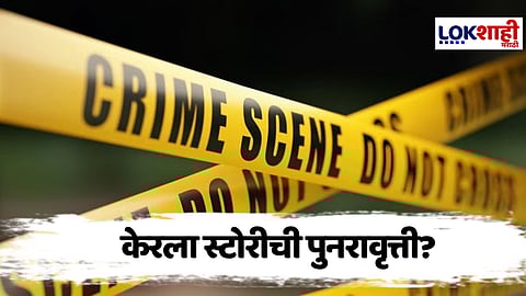 Crime News : केरला स्टोरीची पुनरावृत्ती? आधी शारिरीक संबंध, नंतर व्हिडीओ बनवले; हिंदू मुलीने सांगितली आपबिती