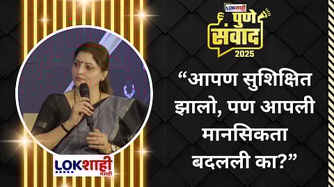 Lokshahi Pune Sanwad 2025 : Rupali Chakankar : "राज्यातील आई आता सक्षम व्हावी; तरच..."