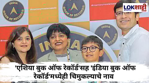 'एशिया बुक ऑफ रेकॉर्ड'मध्ये 11 वर्षीय सार्थ गांधीची नोंद; केला 'हा' अद्वितीय बौद्धिक पराक्रम