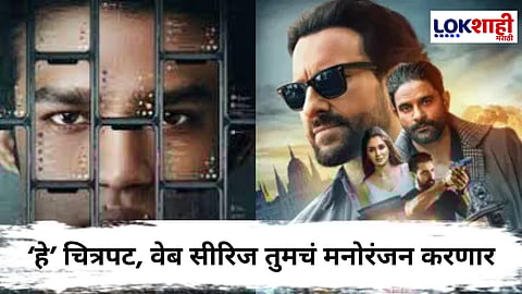 OTT Release This Week : 'ज्वेल थीफ' ते 'लॉगआउट'; 'या' विकेंडला प्रदर्शित झाले 'हे' चित्रपट आणि वेब सीरिज