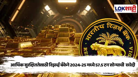 RBI : आर्थिक सुरक्षिततेसाठी  2024-25 मध्ये भारतीय रिझर्व्ह बँकेकडून 57.5 टन सोन्याची खरेदी