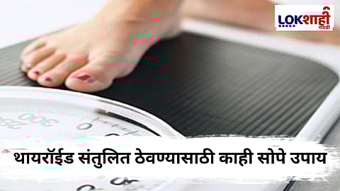 Thyroid : थकवा आणि वजन वाढ ; थायरॉईड तपासणीची गरज, काय आहेत उपाय ?