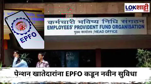 PF Transfer Process : आता EPFO खाते ट्रान्सफर करण्याची प्रक्रिया होणार आणखी सोपी
