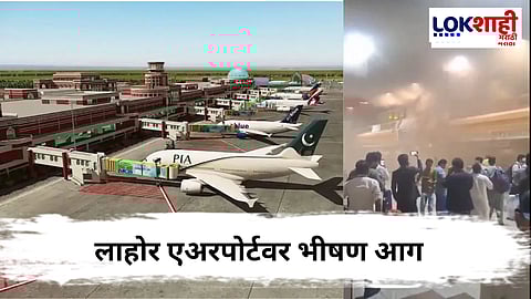 Pakistan : लाहोरमधील एअरपोर्टवर आग, अनेक विमानांचे उड्डाण रद्द, नक्की काय झालं?
