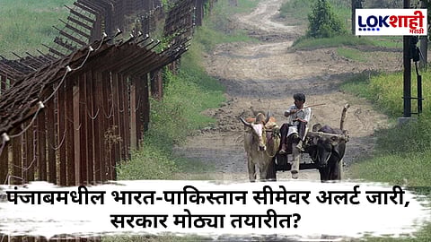 Pahalgam Terror Attack : पाकिस्तान सीमेलगत गावातील शेतकऱ्यांना BSFचे आदेश, 48 तासांत कापणी न केल्यास...