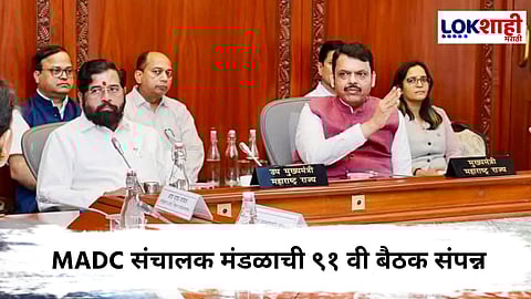 MADC Board Meeting : शिर्डी विमानतळाचा कुंभमेळ्यासाठी विस्तार; अमरावती, कराड विमानतळ प्रकल्पांना गतीचे नियोजन