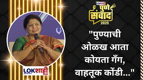 Lokshahi Pune Sanwad 2025 : ' "पुण्याची सांस्कृतिक ओळख गमावली" पुण्याच्या ओळखीवर Sushma Andhare यांच वक्तव्य
