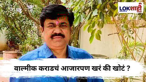 Walmik Karad : शुगर डाऊन, बोलायला त्रास...तुरुंगाबाहेर राहण्यासाठी वाल्मीक कराडची धडपड ? नक्की काय आहे सत्य