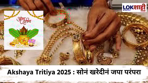 Akshaya Tritiya 2025 : साडेतीन शुभ मुहूर्तांपैकी एक असलेल्या 'या' सणाला सोनं खरेदीचं महत्त्व काय; जाणून घ्या