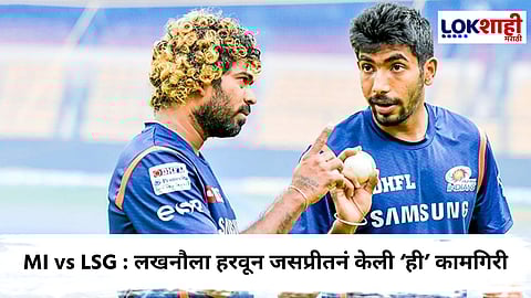 Jasprit Bumrah : बूम.. बूम... बुमराह ठरला मुंबई इंडियन्ससाठी सर्वाधिक विकेट्स घेणारा गोलंदाज; मलिंगाला टाकलं मागे