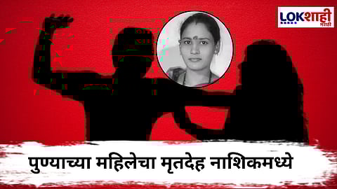 Pune Crime News: चारित्र्यावर संशय, मित्राच्या साथीने पत्नीला संपवलं, पण... समोर आलं कारण