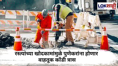 Pune : पुणे शहरातील 61 रस्त्यांवर खोदकाम; वाहतूक कोंडी वाढण्याची शक्यता