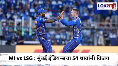 MI vs LSG : घरच्या मैदानावर मुंबई इंडियन्सनं लखनौला केलं 'All Out'; संघ आला दुसऱ्या क्रमांकावर