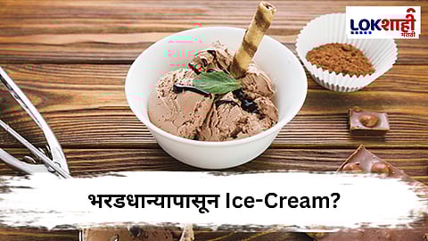 Millets Icecream : पठ्ठ्याची कमाल ! दुधाशिवाय तयार केले आयस्क्रीम, धान्याचाही समावेश
