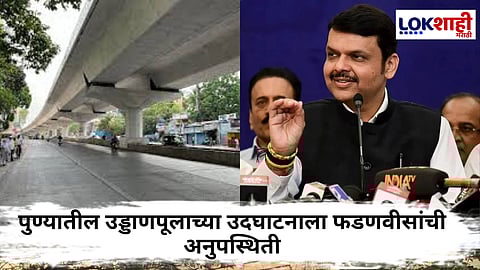 Devendra Fadnvis : सिंहगड रस्त्यावरील उड्डाणपूलाच्या शुभारंभाला विलंब; मुख्यमंत्री फडणवीस पुण्यात असूनही कार्यक्रमासाठी गैरहजर