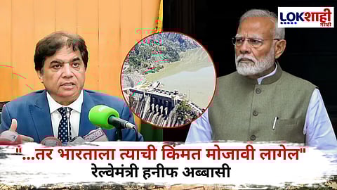 Pakistan On Indus Treaty : "130 अणुबॉम्ब भारतासाठीच" सिंधू करार स्थगितीनंतर पाकचा जळफळाट, भारताला पोकळ धमक्या सुरु