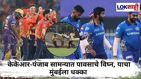 KKR vs PBKS IPL 2025 : केकेआर-पंजाबचा सामन्यात पावसाची हजेरी, मात्र यामुळे मुंबईच्या प्लेऑफ आशा धोक्यात