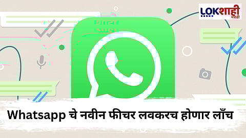 Whatsapp Feature : व्हॉट्सऍपचे व्हॉइस मेसेज सिंगल टॅप फिचर लवकरच...