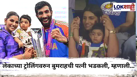 Jasprit Bumrah : "आमचा मुलगा मनोरंजनासाठी नाही", लेकाला ट्रोल करणाऱ्यांना बुमराहच्या बायकोनं सुनावले खडेबोल