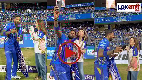 MI Vs LSG IPL 2025 : पलटन आता ऐकत नाही..., दणदणीत विजयानंतर MIच्या कर्णधाराची मालकीणीसोबत सेल्फी