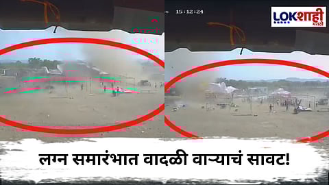 Chhatrapati Sambhaji Nagar : लग्न समारंभात अचानक आलं वादळ, अन् पुढे जे झालं ते...