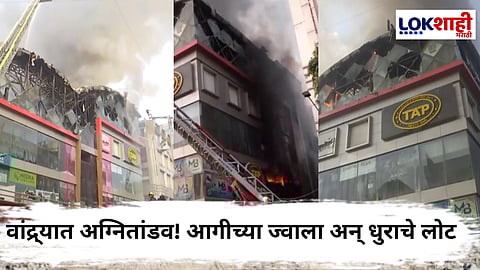 Mumbai Bandra Fire : वांद्र्यामध्ये शोरूमला भीषण आग, आसपासच्या परिसरात खळबळ