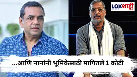 "नाना पाटेकरांनी 'त्या' निर्मात्याला भांडी घासायला लावली", परेश रावल यांचा गौप्यस्फोट