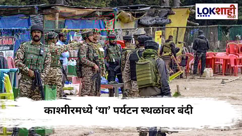 Pahalgam Attack : काश्मीरमधील 'या' पर्यटन स्थळांवर 'No Entry'