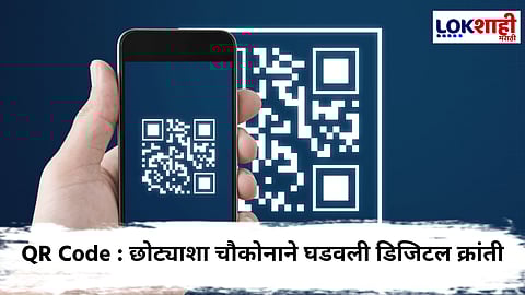 QR Code ची रंजक गोष्ट; काळ्या-पांढऱ्या दगडांच्या खेळामुळे झाला क्यूआर कोडचा जन्म
