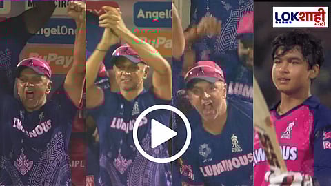 Vaibhav Suryavanshi IPL 2025 : वैभवने गाजवलं मैदान! कोच राहुल द्रविड जागेवरुन उठला अन्...; पाहा व्हिडिओ