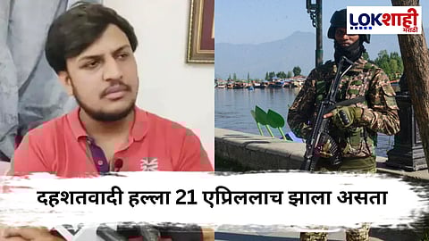 Pahalgam Attack : "...तर हल्ला आधीच झाला असता", संजय राऊत यांच्या मुलाचा दावा