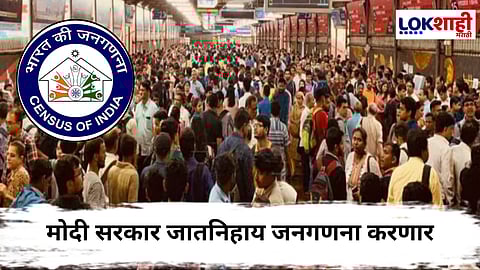 Caste Census : महत्त्वाची बातमी! देशात जातनिहाय जनगणना होणार; केंद्राचा मोठा निर्णय