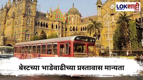 बेस्ट बस भाडेवाढीस MMRTAची तातडीने मंजुरी, अंमलबजावणीबाबत मात्र अनिश्चितता