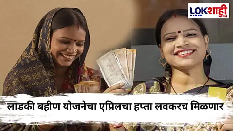 Ladki Bahin Yojana : मुख्यमंत्री लाडकी बहीणचा हप्ता लवकरच मिळणार, प्रक्रिया सुरु
