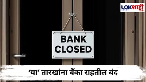 ग्राहकांनो! आर्थिक व्यवहाराचे नियोजन करा; मे महिन्यात बँकांना 12 दिवस सुट्टी