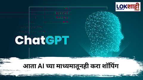 OpenAI च्या AI चॅटबॉटमध्ये क्रांतिकारी बदल – ChatGPT वर आता स्मार्ट शॉपिंगची सुविधा