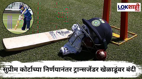 Transgender Banned In Cricket : 'या' देशाच्या क्रिकेट बोर्डाने घातली ट्रान्सजेंडर खेळाडूंवर बंदी