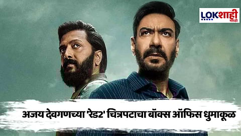 Raid 2 box Office Collection : अजय देवगणच्या 'या' चित्रपटाने पहिल्याच दिवशी घातला धुमाकुळ; जाणून घ्या किती केली कमाई?