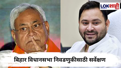 Bihar Election Opinion Poll : बिहारच्या ओपिनीयन पोलमध्ये 'तेजस्वी'चं तेज, BJP आणि JDU कडे किती टक्के मतदारांचा कौल?