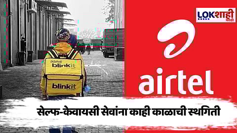 Blinkit-Airtel SIM : Self-KYC सेवा तात्पुरती बंद; एअरटेल-ब्लिंकिटच्या योजनेला DoT चा ब्रेक