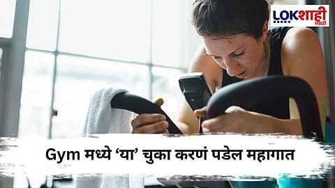 Gym Workout : जीमला जात असल्यास 'या' साध्या चुका टाळा