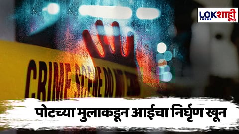 Beed Crime : पोटच्या मुलाने केला जन्मदात्या आईचा खून; बीड जिल्हा पुन्हा हादरला