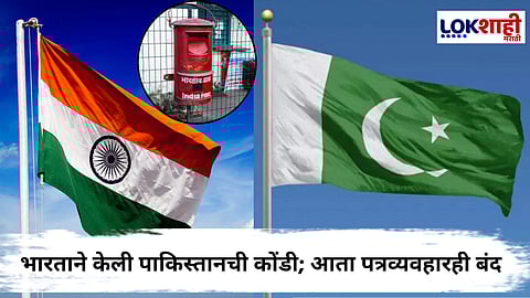 Pahalgam Terror Attack : आता पाकिस्तानमधील टपाल, पार्सल देवाणघेवाणीवरही बंदी; दळणवळण मंत्रालयाचा निर्णय