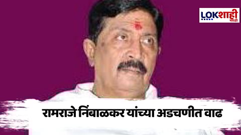 Ramraje Naik Nimbalkar : साताऱ्यात राजकीय खळबळ! रामराजे निंबाळकर अडचणीत, जयकुमार गोरे बदमानीप्रकरणी पोलिसांची नोटीस