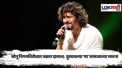 Sonu Nigam : सोनू निगमच्या अडचणीत वाढ; पहलगाम हल्ल्यानंतरच्या 'त्या' वक्तव्यावरुन कन्नड समाज आक्रमक