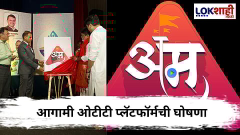मराठी भाषा विभागाकडून ‘अभिजात मराठी’ या आगामी ओटीटी प्लॅटफॉर्मची घोषणा ; उदय सामंत यांच्या हस्ते लोगो लाँच!