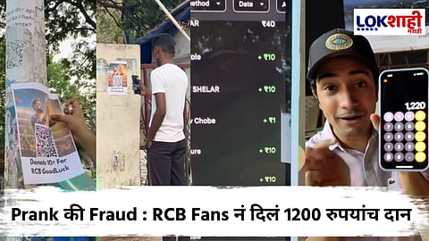 IPL 2025 RCB Fans : 'या' पठ्ठ्यांन केली टीम जिंकण्यासाठी पैशाची मागणी; चाहत्यांनीही दिला
उत्स्फूर्त प्रतिसाद; जमवले 'इतके' पैसे