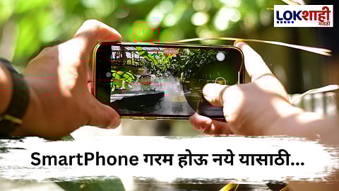 SmartPhone Overheating : स्मार्टफोन गरम होतोय ? तर मग 'या' गोष्टी कटाक्षाने टाळा